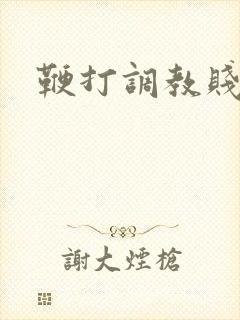 鞭打调教贱母狗