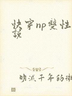 快穿np双性小说