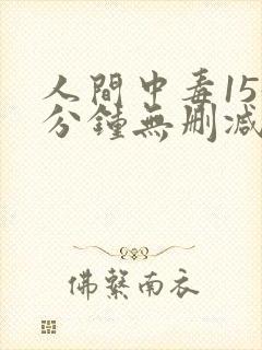 人间中毒155分钟无删减电影在线观看