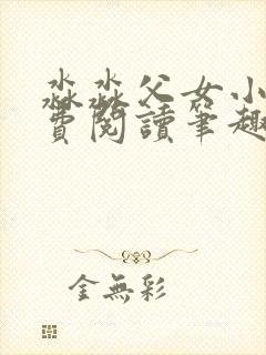 淼淼父女小说免费阅读笔趣阁