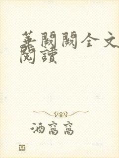 华阙阙全文免费阅读