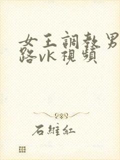 女王调教男奴套路vk视频封面