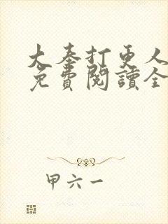 大奉打更人小说免费阅读全文笔趣阁