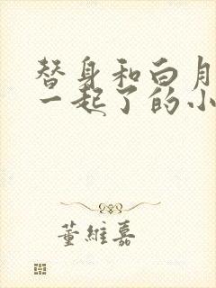 替身和白月光在一起了的小说推荐