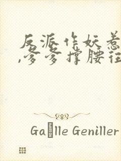 反派作妖惹幼崽,爹爹撑腰往死揍txt下载