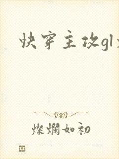 快穿主攻gl文封面