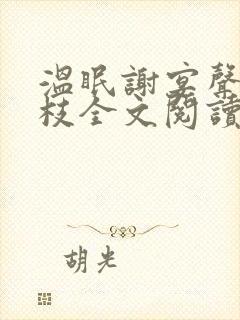 温眠谢宴声许枝枝全文阅读免费完结封面