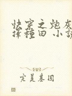 快穿之炮灰她选择种田 小说下载