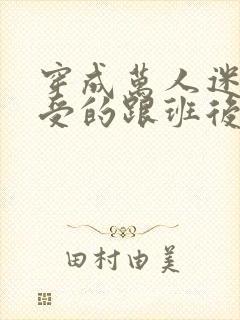 穿成万人迷主角受的跟班后免费阅读