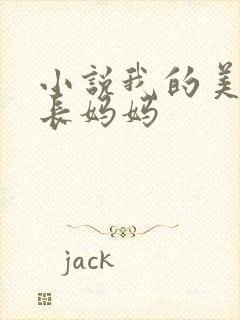 小说我的美艳校长妈妈