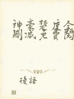 神豪楚度全文无删减免费阅读