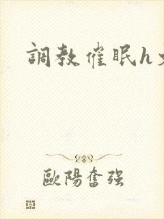 调教催眠h文