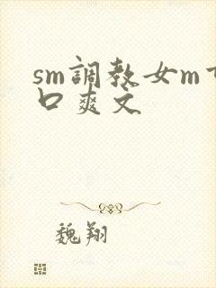 sm调教女m重口爽文