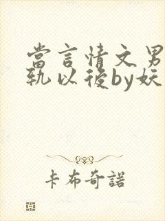 当言情文男主出轨以后by妖孽txt