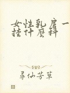 女性乳房一般是挂什么科