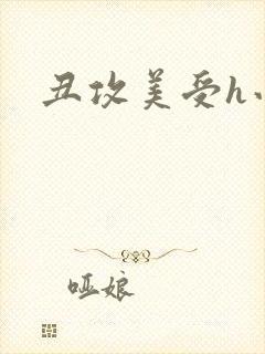 丑攻美受h小说