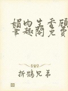 媚肉生香顾月明笔趣阁免费阅读小说