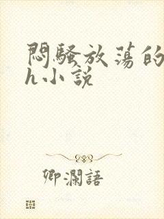 闷骚放荡的人妻h小说