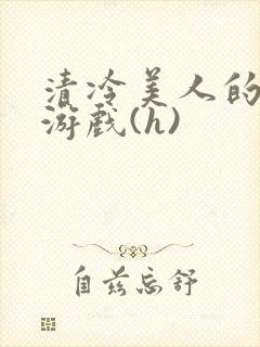 清冷美人的神奇游戏(h)