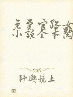 免费官路女人香小说全本阅读全文封面