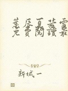 叶辰夏若雪小说免费阅读最新章节无弹窗