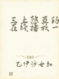 三上悠亚的av在线播放一区二区