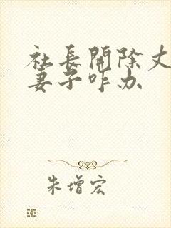 社长开除丈夫后妻子咋办