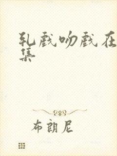 轧戏吻戏在第几集