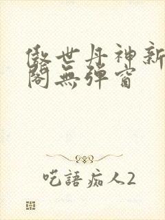 傲世丹神新笔趣阁无弹窗