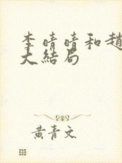 李晴晴和赵旭的大结局封面