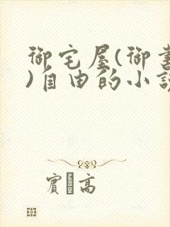 御宅屋(御书屋)自由的小说阅读网封面