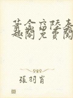 萧念窈陆奉行笔趣阁免费阅读