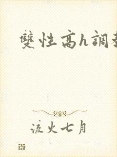 双性高h调教文封面