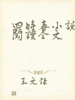 四时春小说免费阅读全文