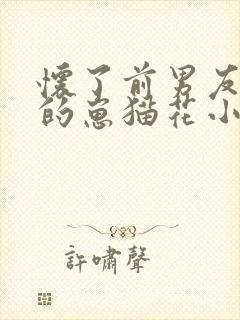 怀了前男友叔叔的崽猫花小说免费阅读封面