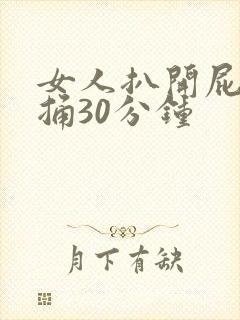 女人扒开屁股狂捅30分钟封面