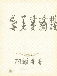 成了清冷权贵侍妾免费阅读