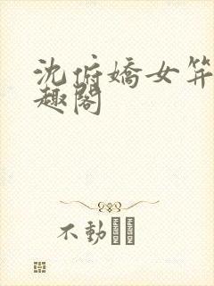 沈俯娇女笄礼笔趣阁