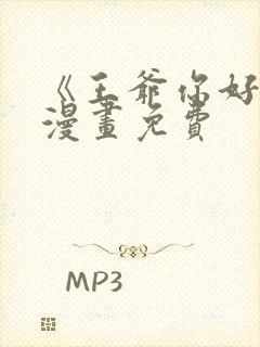 《王爷你好贱》漫画免费