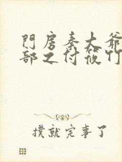 门房秦大爷第二部之付筱竹的故事封面