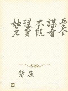 她从不谋爱短剧免费观看全集