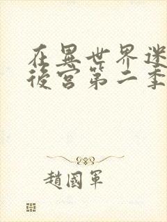 在异世界迷宫开后宫第二季在哪看