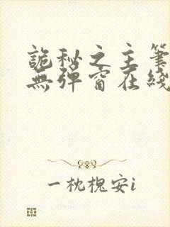 诡秘之主笔趣阁无弹窗在线阅读封面