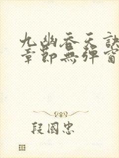 九幽吞天诀最新章节无弹窗