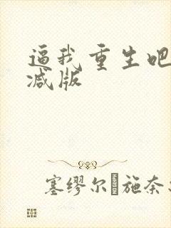 逼我重生吧无删减版