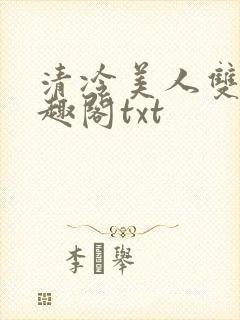 清冷美人双性笔趣阁txt