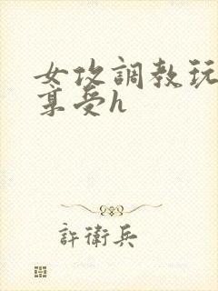 女攻调教玩弄男享受h