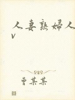 人妻熟妇人妻av