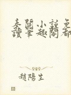 秦关小说免费阅读笔趣阁都市