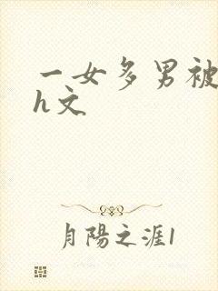 一女多男被迫高h文